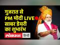 पीएम मोदी ने किया गुजरात में साबर डेयरी का शुभारंभ - Hindi News | PM Modi launches development initiatives at Sabar Dairy | Latest india Videos at Lokmatnews.in