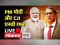 PM मोदी और CJI एनवी रमना दिल्ली से LIVE - Hindi News | PM Modi with CJI Ramana LIVE from Delhi | Latest india Videos at Lokmatnews.in