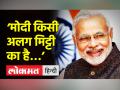 ‘मोदी किसी अलग मिट्टी का है…’ - Hindi News | PM Modi addresses Utkarsh Samaroh in Bharuch Gujarat | Latest india Videos at Lokmatnews.in