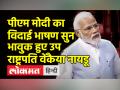 पीएम मोदी का विदाई भाषण सुन भावुक हुए उप राष्ट्रपति वेंकैया नायडू - Hindi News | Vice President Venkaiah Naidu gets emotional after listening to PM Modi's farewell speech | Latest india Videos at Lokmatnews.in