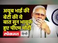 अयूब भाई की बेटी की ये बात सुन भावुक हुए पीएम मोदी - Hindi News | PM Modi gets emotional during live event | Latest india Videos at Lokmatnews.in