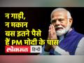 PM Narendra Modi की कुल संपत्ति इतनी है | PM Modi total assets | Narendra Modi Net Worth - Hindi News | The net worth of PM Narendra Modi is so much. PM Modi total assets | Narendra Modi Net Worth | Latest india Videos at Lokmatnews.in