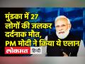 मुंडका में 27 लोगों की जलकर दर्दनाक मौत,PM Modi ने किया ये एलान - Hindi News | CM Kejriwal orders magistrate inquiry in Delhi Mundka fire case | Latest india Videos at Lokmatnews.in