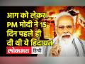 आग को लेकर PM मोदी ने 15 दिन पहले ही दी थी हिदायत - Hindi News | PM Modi warned about Fire incidents in recent meet with CM | Latest india Videos at Lokmatnews.in