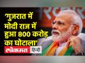 कांग्रेस का आरोप- गुजरात में मोदी सरकार के दौरान हुआ 800 करोड़ का डेयरी घोटाला - Hindi News | Congress's allegation – 800 crore dairy scam happened during Modi government in Gujarat | Latest india Videos at Lokmatnews.in