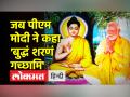 जब नेपाल में पीएम मोदी ने कहा बुद्धं शरणं गच्छामि - Hindi News | PM Modi visits Nepal on Buddha Purnima | Latest world Videos at Lokmatnews.in