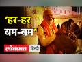 काशी विश्वनाथ मंदिर में ‘हर-हर, बम-बम’ - Hindi News | PM Narendra Modi in Kashi Vishwanath Temple | Latest india Videos at Lokmatnews.in