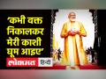 ‘कभी वक्त निकालकर मेरी काशी घूम आइए’ - Hindi News | PM Modi's appeal on Kashi in UP Investors Summit | Latest india Videos at Lokmatnews.in