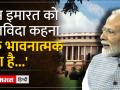 Special Session of the Parliament | PM मोदी का कहना है, 'इस इमारत को अलविदा कहना...' - Hindi News | Special Session of the Parliament PM Modi says, 'say goodbye to this building...' | Latest india Videos at Lokmatnews.in