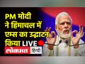 पीएम नरेंद्र मोदी ने हिमाचल प्रदेश के बिलासपुर में एम्स का उद्धाटन किया - Hindi News | PM Narendra Modi inaugurates AIIMS in Bilaspur, Himachal Pradesh | Latest india Videos at Lokmatnews.in
