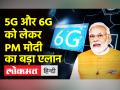 5G और 6G को लेकर PM मोदी का बड़ा एलान - Hindi News | PM Modi's big announcement on 5G and 6G technology | Latest india Videos at Lokmatnews.in
