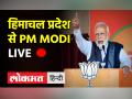 पीएम नरेंद्र मोदी ने हिमाचल प्रदेश को AIIMS और विकास परियोजनाओं की सौगात दी - Hindi News | PM Narendra Modi gifted AIIMS and development projects to Himachal Pradesh | Latest india Videos at Lokmatnews.in