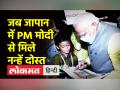 जापान में नन्हें दोस्तों से PM मोदी ने की खूब बातचीत - Hindi News | PM Modi on 2 day visit of Japan to attend QUAD Summit | Latest india Videos at Lokmatnews.in