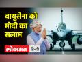 दुश्मन के माथे से पसीने छुड़ा देती है IAF की हुंकार- पीएम मोदी - Hindi News | IAF's cry removes sweat from enemy's forehead: PM Modi | Latest india Videos at Lokmatnews.in