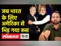 भारत के रूस के खिलाफ नहीं बोलने की वजह ये है - Hindi News | This is the reason why India is not speaking against Russia. | Latest india Videos at Lokmatnews.in