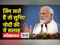 गुजरात में प्रधानमंत्री मोदी ने बताया जिम जाने वाले कैसे बचा सकते हैं पर्यावरण - Hindi News | In Gujarat, PM Modi told how gym goers can save the environment | Latest india Videos at Lokmatnews.in