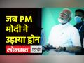 जब पीएम मोदी ने उड़ाया ड्रोन - Hindi News | | Latest india Videos at Lokmatnews.in