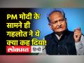 अशोक गहलोत ने बताया, क्यों मिलता है पीएम मोदी को इतना सम्मान - Hindi News | Ashok Gehlot told why PM Modi gets so much respect | Latest india Videos at Lokmatnews.in
