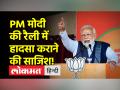 पीएम मोदी की रैली में पंडाल गिराने की साजिश रचने का आरोप - Hindi News | Accused of conspiring to demolish a pandal in PM Modi's rally | Latest india Videos at Lokmatnews.in
