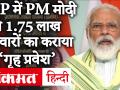 पीएम मोदी ने मध्य प्रदेश में PM Awas Yojana के तहत 1.75 लाख परिवारों का कराया 'गृह प्रवेश', देखे वीडियो - Hindi News | | Latest india Videos at Lokmatnews.in
