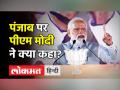 पंजाब पर पीएम मोदी ने क्या कहा? - Hindi News | PM Modi on Punjab Election Results | Latest india Videos at Lokmatnews.in
