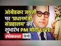 आंबेडकर जयंती पर ‘प्रधानमंत्री संग्रहालय’ का शुभारंभ PM मोदी LIVE - Hindi News | PM Modi inaugurates Pradhanmantri Sanghralaya in New Delhi | Latest india Videos at Lokmatnews.in