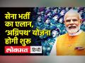 सेना भर्ती का एलान, अग्निपथ योजना होगी शुरू - Hindi News | Agnipath Scheme launched for Military Recruitment | Latest india Videos at Lokmatnews.in
