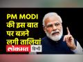 किसी से भी डरने की जरूरत नहीं, ऐसा क्यों बोले पीएम मोदी - Hindi News | There is no need to be afraid of anyone, why did PM Modi say this? | Latest india Videos at Lokmatnews.in