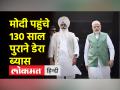 राधा स्वामी सत्संग डेरा प्रमुख से मिले पीएम मोदी - Hindi News | PM Modi meets Radha Soami Satsang Dera chief | Latest india Videos at Lokmatnews.in