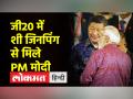 जी20 सम्मेलन के दौरान मिले पीएम मोदी और शी जिनपिंग - Hindi News | PM Modi and Xi Jinping met during the G20 summit | Latest india Videos at Lokmatnews.in