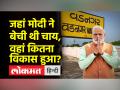 वडनगर के लोगों ने प्रधानमंत्री मोदी के बारे में क्या कहा? - Hindi News | What did the people of Vadnagar say about PM Modi? | Latest india Videos at Lokmatnews.in
