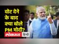 पीएम मोदी ने वोट डालने के बाद कही ये बात - Hindi News | PM Modi said this after casting his vote | Latest india Videos at Lokmatnews.in