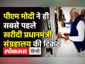 PM Modi ने ही सबसे पहले खरीदी प्रधानमंत्री संग्रहालय की टिकट - Hindi News | PM Modi buys first ticket of 'Pradhanmantri Sangrahalaya' | Latest india Videos at Lokmatnews.in