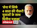 अब सेना में सिर्फ 4 साल का ‘अग्निपथ’,विपक्ष ने बताया 'महा-जुमलों की सरकार’ - Hindi News | | Latest india Videos at Lokmatnews.in