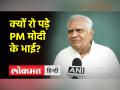 पीएम मोदी के भाई ने प्रधानमंत्री को क्या सलाह दी? - Hindi News | What advice did PM Modi's brother give to the Prime Minister? | Latest india Videos at Lokmatnews.in