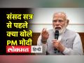 संसद का शीतकालीन सत्र शुरु, पीएम मोदी बोले- भारत को G-20 की मेजबानी मिलना एक बहुत बड़ा अवसर - Hindi News | Winter session of Parliament begins, PM Modi said – India hosting G-20 is a big opportunity | Latest india Videos at Lokmatnews.in