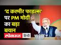 Vivek Agnihotri की The Kashmir Files Film पर PM Modi का बड़ा बयान - Hindi News | PM Modi on The Kashmir Files Film | Latest india Videos at Lokmatnews.in