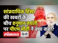 सांप्रदायिक हिंसा की खबरों के बीच हनुमान जयंती पर पीएम मोदी ने क्या कहा? - Hindi News | PM Modi unveils 108 feet Lord Hanuman statue in Gujarat's Morbi | Latest india Videos at Lokmatnews.in