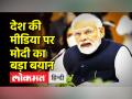 देश की मीडिया को लेकर पीएम मोदी का बड़ा बयान - Hindi News | PM Modi on Indian Media in Mumbai | Latest india Videos at Lokmatnews.in