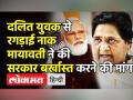 Alwar में Dalit युवक से जमीन पर रगड़ाई नाक - Hindi News | Mayawati demands President rule in Rajasthan | Latest india Videos at Lokmatnews.in