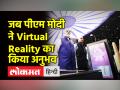 जब पीएम मोदी ने Virtual Reality का किया अनुभव - Hindi News | PM Modi talks about Virtual Reality in Pradhanmantri Sangrahalaya | Latest india Videos at Lokmatnews.in