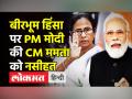 बीरभूम हिंसा पर PM Modi की CM Mamata Banerjee को नसीहत - Hindi News | PM Modi on targets WB govt on Birbhum Violence | Latest india Videos at Lokmatnews.in