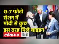 G-7 फोटो सेशन में मोदी से कुछ इस तरह मिले बाइडन - Hindi News | Watch: US President Biden walks up to PM Modi during G-7 photo shoot | Latest india Videos at Lokmatnews.in