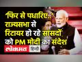 ‘फिर से पधारिए..’ राज्यसभा से रिटायर हो रहे सांसदों को PM मोदी का संदेश - Hindi News | PM Modi’s Farewell Message to 72 Rajya Sabha members | Latest india Videos at Lokmatnews.in