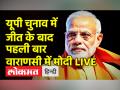 यूपी चुनाव में जीत के बाद पहली बार वाराणसी में PM मोदी LIVE - Hindi News | PM Modi LIVE in Varanasi for the first time after his victory in UP elections | Latest india Videos at Lokmatnews.in
