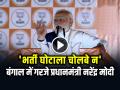 'भर्ती घोटाला चोलबे न', बंगाल में गरजे प्रधानमंत्री नरेंद्र मोदी... - Hindi News | Modi Attack on Tmc 15 years Corruption West Bengal | Latest india News at Lokmatnews.in