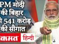 Bihar Assembly Election 2020: पीएम मोदी ने बिहार में 7 नई परियोजनाओं की शुरुआत की, Namami Gange जुड़ी कई प्रोजेक्ट्स - Hindi News | Bihar Assembly Election 2020: PM Modi launches 7 new projects in Bihar, many projects related to Namami Gange | Latest india Videos at Lokmatnews.in