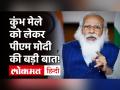 Kumbh Mela 2021: PM Modi ने की संतों से अपील, कोरोना को देखते हुए कुंभ को प्रतीकात्मक रखा जाए - Hindi News | Kumbh Mela 2021 PM Modi on Kumbh | Latest india Videos at Lokmatnews.in