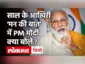 Mann Ki Baat: पीएम मोदी ने सिख गुरुओं को किया नमन, जानें किसान आंदोलन के बीच क्या कहा? - Hindi News | Mann Ki Baat: PM Modi salutes Sikh Gurus, know what he said in the midst of Kisan movement? | Latest india Videos at Lokmatnews.in
