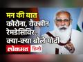 Mann Ki Baat में PM Modi ने डॉक्टरों से की बात, जानें आज के संस्करण की मुख्य बातें | april 25 2021 - Hindi News | pm narendra modi address nation on mann ki baat amid covid 19 surge in india | Latest india Videos at Lokmatnews.in